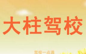 九江大柱驾校